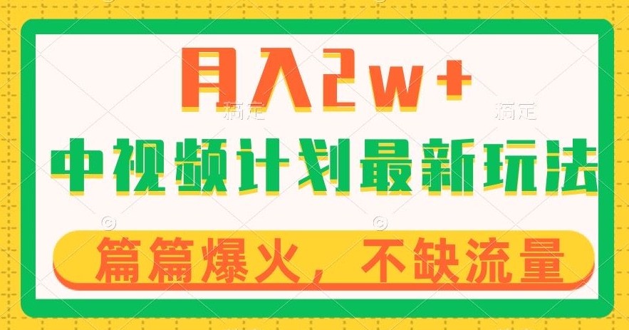 中视频计划全新玩法，月入2w+，收益稳定，几分钟一个作品，小白也可入局【揭秘】-一点通资源网