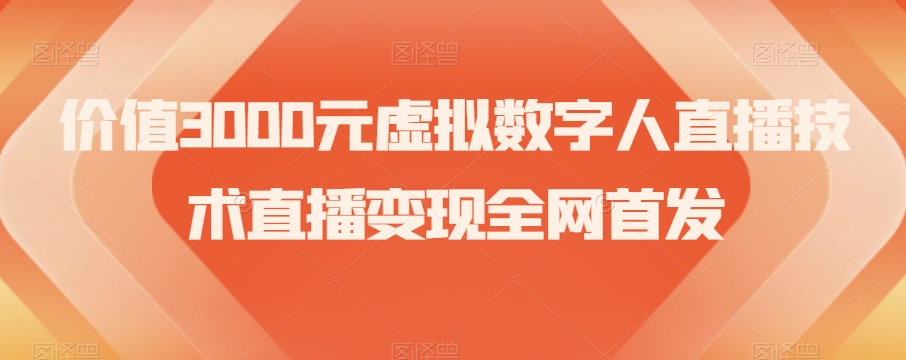 价值3000元虚拟数字人直播技术直播变现全网首发【揭秘】-一点通资源网
