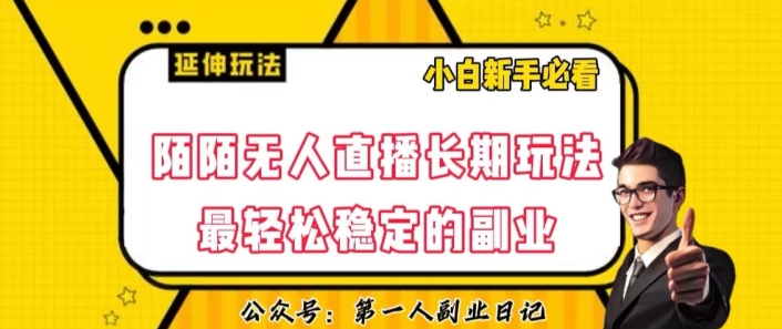 陌陌无人直播长期玩法，轻松稳定的副业【揭秘】-一点通资源网
