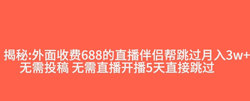 外面收费688的抖音直播伴侣新规则跳过投稿或开播指标-一点通资源网