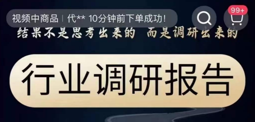 行业调研报告，结果不是思考出来的而是调研出来的-一点通资源网