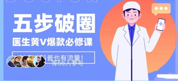 医生IP五步破圈黄V医生IP百万爆款从0到1的必修课！学习内容运营的底层逻辑，平台再多再变也不怕！-一点通资源网