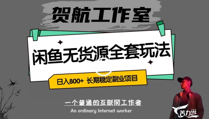 闲鱼无货源全套详细玩法，轻松日入800+，长期稳定副业项目【揭秘】-一点通资源网