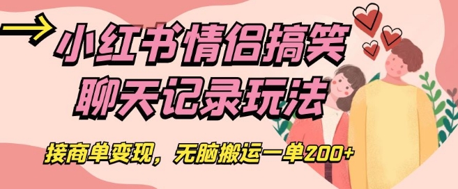 小红书情侣搞笑聊天记录玩法，接商单变现，无脑搬运一单200+【揭秘】-一点通资源网
