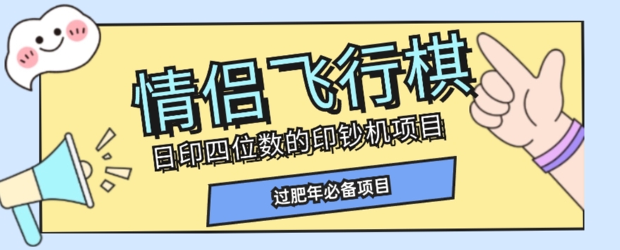 全网首发价值998情侣飞行棋项目，多种玩法轻松变现【详细拆解】-一点通资源网