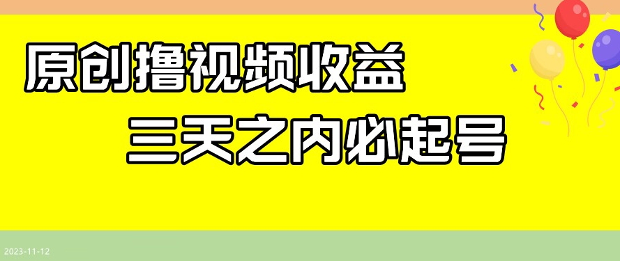 最新撸视频收益，三天之内必起号，一天保底100+【揭秘】-一点通资源网