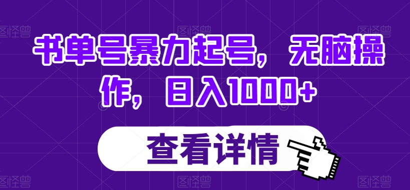 书单号暴力起号，无脑操作，日入1000+【揭秘】-一点通资源网