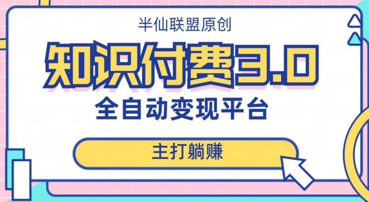 全自动知识付费平台赚钱项目3.0，主打躺赚【揭秘】-一点通资源网
