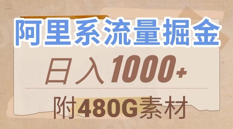 阿里系流量掘金，几分钟一个作品，无脑搬运，日入1000+（附480G素材）【揭秘】-一点通资源网