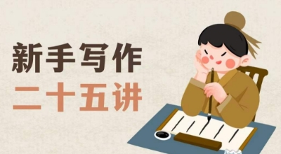新手写作二十五讲，教授写作窍门，写作方法等，让新手从零到一真正学会写作【文档】-一点通资源网