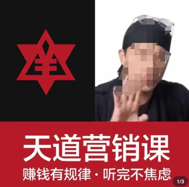 天道老阮-天道营销课，​赚钱有规律，听完不焦虑-一点通资源网