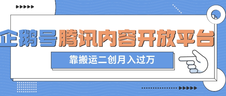 最新蓝海项目，企鹅号腾讯内容开放平台项目，靠搬运二创月入过万【揭秘】-一点通资源网