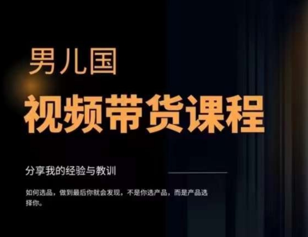 男儿国·视频带货课程，视频带货是才‬最赚钱、最值得长期去做的方向，没有之一，变现简单直接-一点通资源网