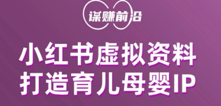 小红书虚拟资料项目，打造育儿母婴IP，多种变现方式-一点通资源网
