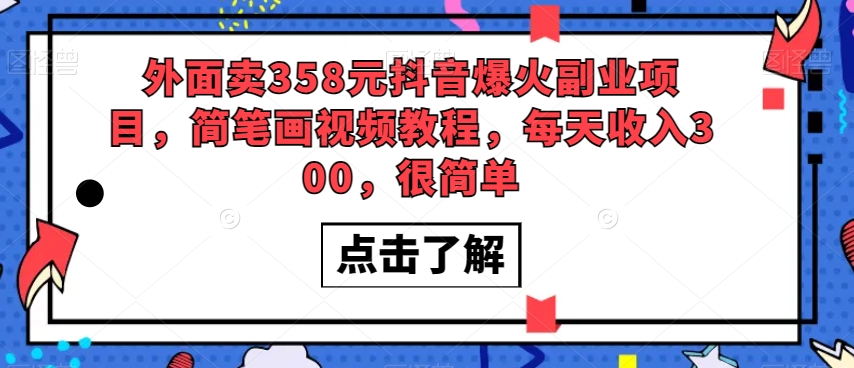 外面卖358元抖音爆火副业项目，简笔画视频教程，每天收入300，很简单-一点通资源网