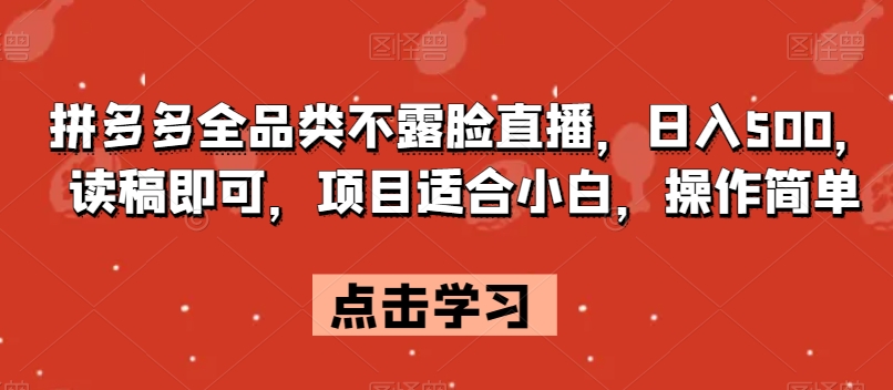 拼多多全品类不露脸直播，日入500，读稿即可，项目适合小白，操作简单【揭秘】-一点通资源网