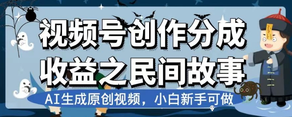 视频号创作分成收益之民间故事，AI生成原创视频，小白新手可做【揭秘】-一点通资源网