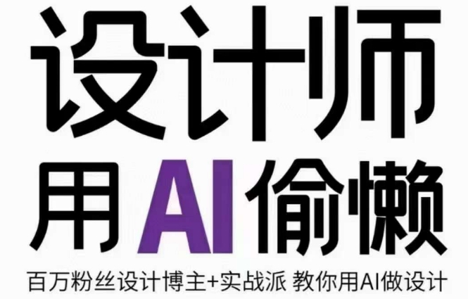 设计师用AI偷懒设计师的AI绘画课，用AI提高效率谢安妮野生设计师-一点通资源网