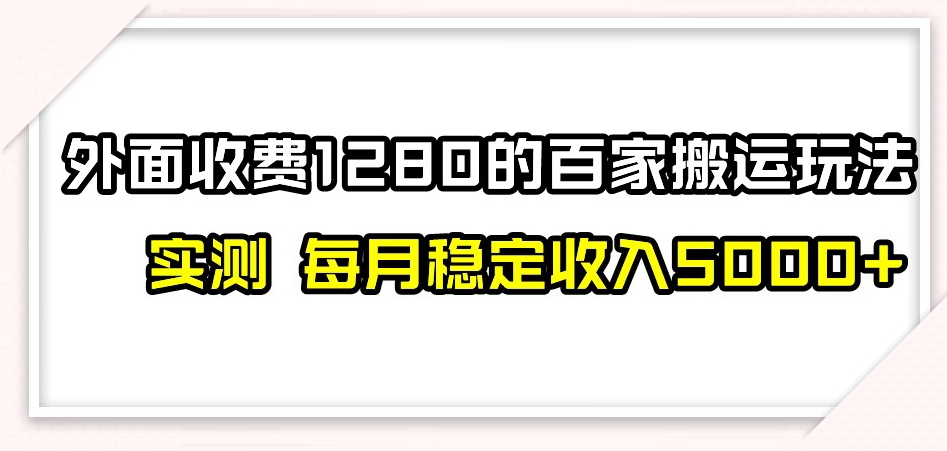 百家号搬运新玩法，实测不封号不禁言，日入300+【揭秘】-一点通资源网