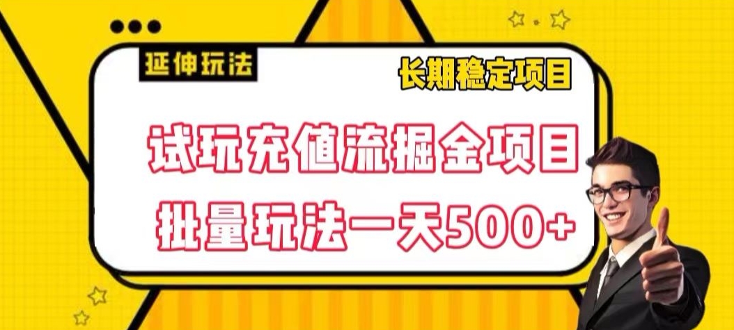 试玩充值流掘金项目，批量矩阵玩法一天500+【揭秘】-一点通资源网