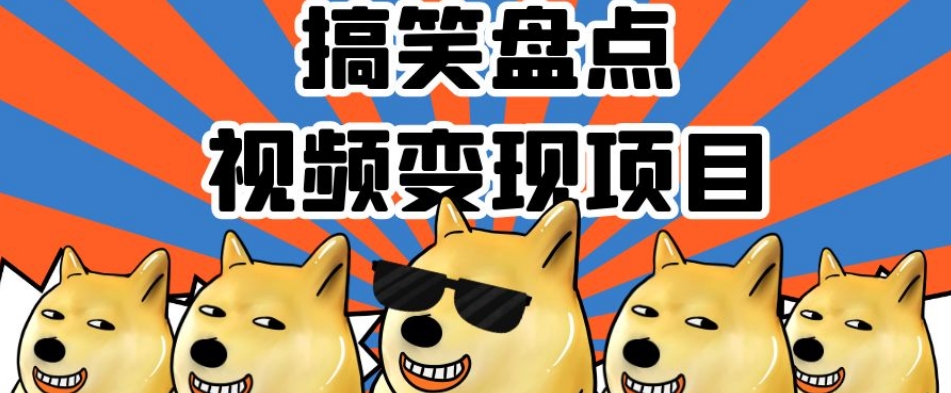 搞笑盘点视频变现项目，多平台收益，操作简单，小白二次创作月入过万【揭秘】-一点通资源网