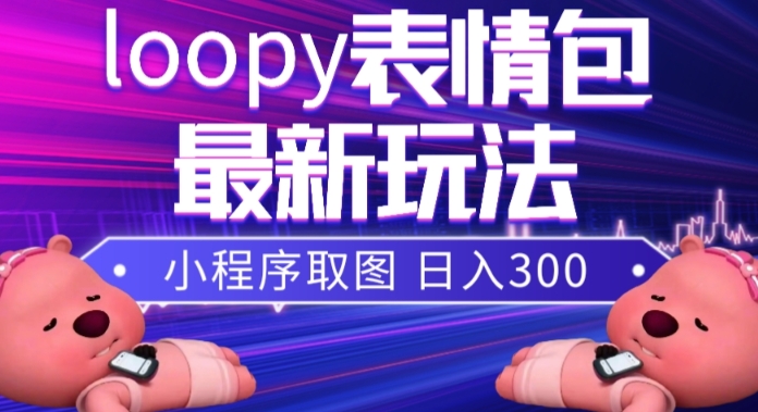 小狸猫loopy表情包小程序取图玩法，最新出的表情包素材-一点通资源网
