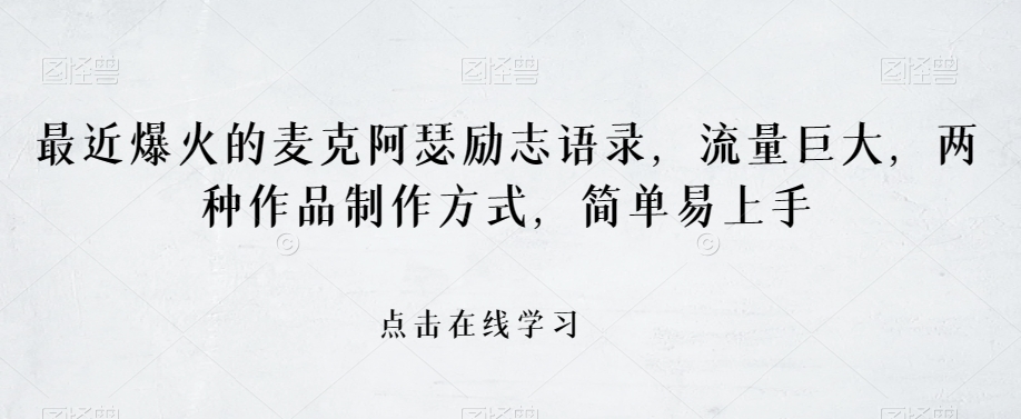 最近爆火的麦克阿瑟励志语录，流量巨大，两种作品制作方式，简单易上手【揭秘】-一点通资源网