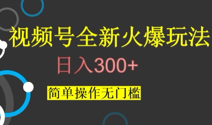 视频号最新爆火玩法，日入300+，简单操作无门槛【揭秘】-一点通资源网