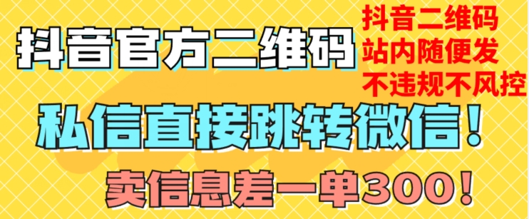 价值3000的技术！抖音二维码直跳微信！站内无限发不违规！-一点通资源网