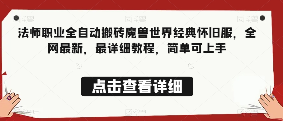 法师职业全自动搬砖魔兽世界经典怀旧服，全网最新，最详细教程，简单可上手【揭秘】-一点通资源网