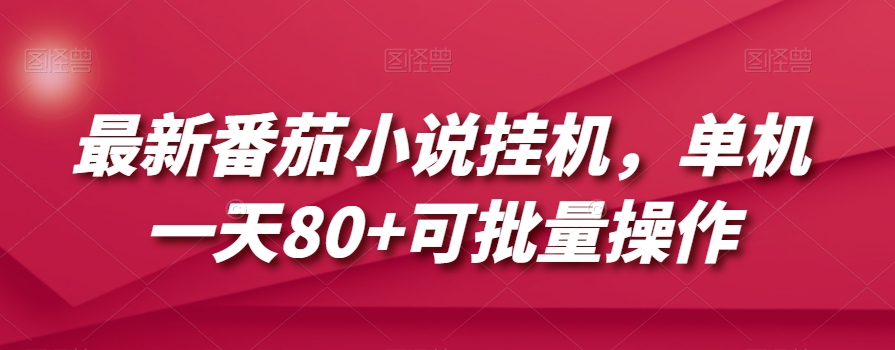 最新番茄小说挂机，单机一天80+可批量操作【揭秘】-一点通资源网