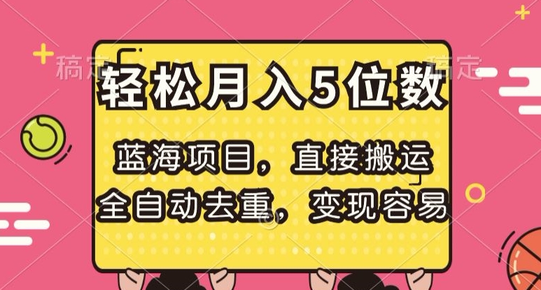 蓝海项目，直接搬运，全自动去重，变现容易，轻松月入5位数【揭秘】-一点通资源网