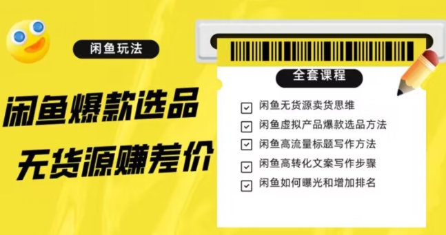 闲鱼无货源赚差价进阶玩法，爆款选品，资源寻找，引流变现全套教程（11节课）【揭秘】-一点通资源网