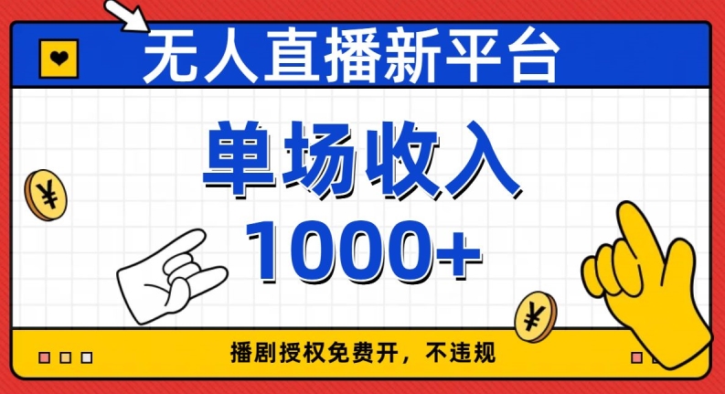 无人直播新平台，免费开授权，不违规，单场收入1000+【揭秘】-一点通资源网