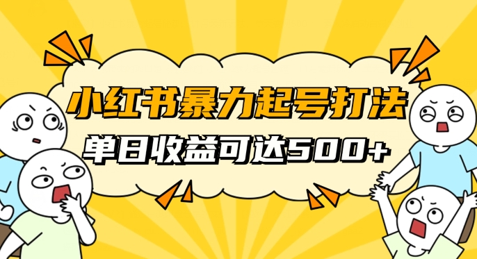 小红书暴力起号秘籍，11月最新玩法，单天变现500+，素人冷启动自媒体创业【揭秘】-一点通资源网
