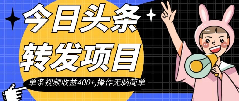 今日头条转发项目，单条视频收益400+,操作无脑简单【揭秘】-一点通资源网