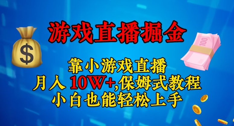 靠小游戏直播，日入3000+，保姆式教程，小白也能轻松上手【揭秘】-一点通资源网
