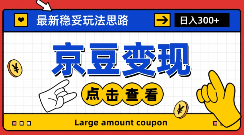 最新思路京豆变现玩法，课程详细易懂，小白可上手操作【揭秘】-一点通资源网
