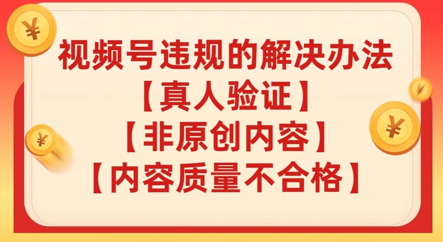 视频号【真人验证】【内容质量不合格】【非原创内容】的违规解决办法【揭秘】-一点通资源网