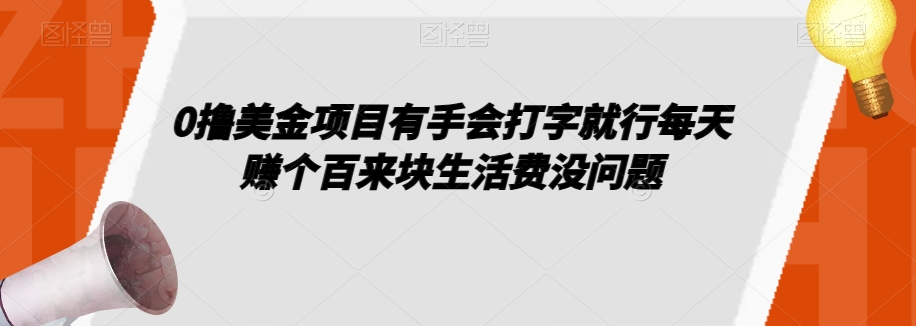 0撸美金项目有手会打字就行每天赚个百来块生活费没问题【揭秘】-一点通资源网