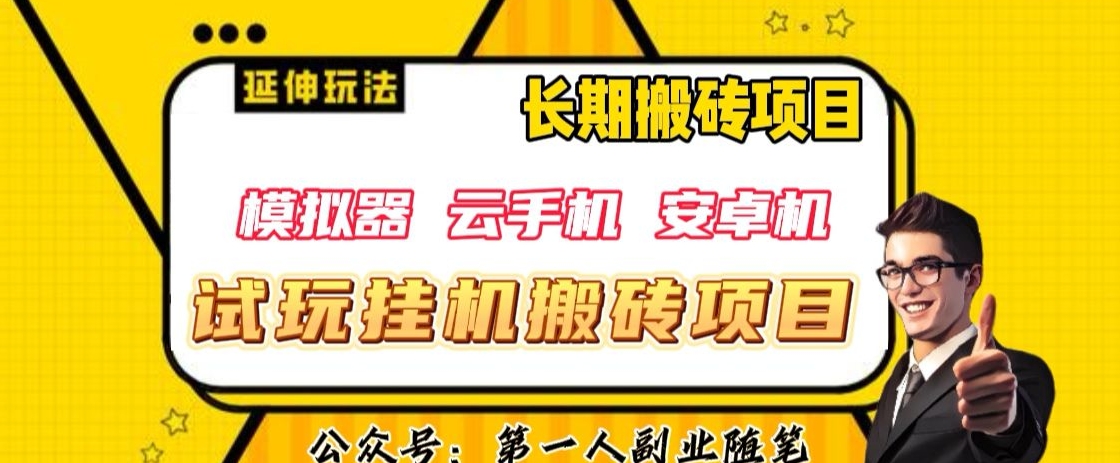 三端试玩挂机搬砖项目（模拟器+云手机+安卓机），单窗口试玩搬砖利润在30+到40+【揭秘】-一点通资源网
