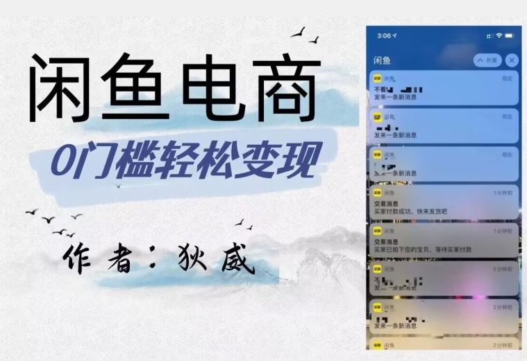 外面收费1980的闲鱼电商终极版，保姆级教程（附选品表）-一点通资源网