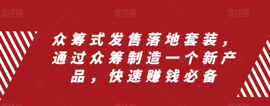 众筹式发售落地套装，通过众筹制造一个新产品，快速赚钱必备-一点通资源网