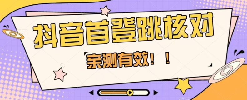 【亲测有效】抖音首登跳核对方法，抓住机会，谁也不知道口子什么时候关-一点通资源网