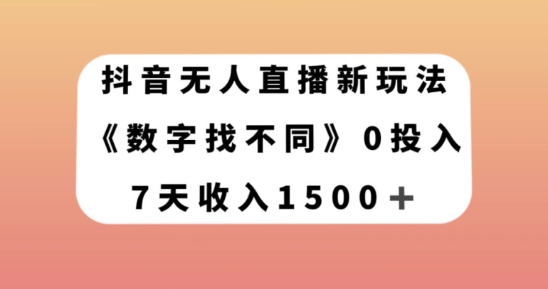 抖音无人直播新玩法，数字找不同，7天收入1500+【揭秘】-一点通资源网