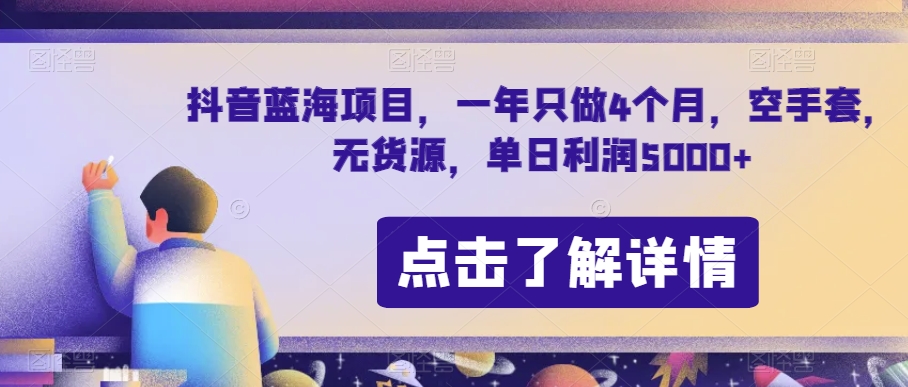 抖音蓝海项目，一年只做4个月，空手套，无货源，单日利润5000+【揭秘】-一点通资源网