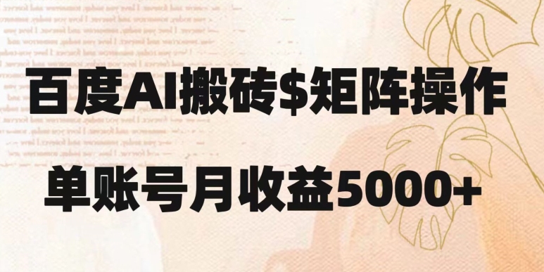 百度搬砖新手也能轻松上手：简单复制粘贴，月入5000+【揭秘】-一点通资源网