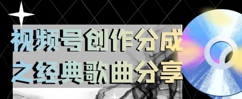视频号创作分成之经典歌曲分享，操作简单，小白直接上手操作日入200【揭秘】-一点通资源网