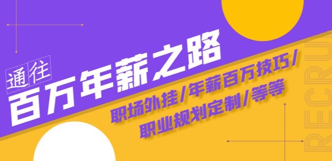 通往百万年薪之路·陪跑训练营：职场外挂/年薪百万技巧/职业规划定制/等等-一点通资源网