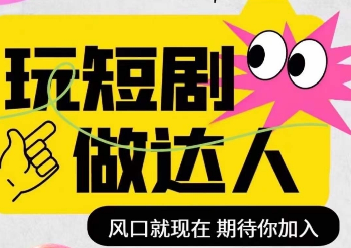 短剧实操影视剪辑精品课，玩短剧，做达人，风口就现在-一点通资源网